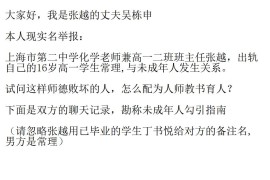 上海第二中学化学老师 张越 勾引16岁男学生 常理 50页聊天记录及视频被老公曝光