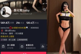 抖音 黎允熙baby 微密圈  NO.027期 【30P】