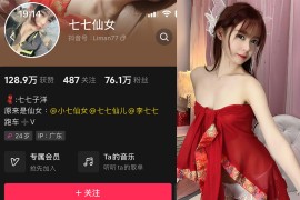 抖音 七七仙女 微密圈 011期 【12P】最新至：2023.12.16