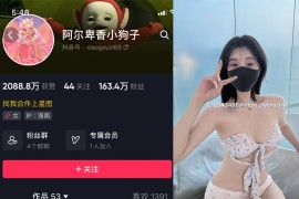 抖音 阿尔卑香小狗子 微密圈  NO.003期 【39P3V】最新至：2023.5.31