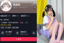 抖音 聂傲娇 微密圈  NO.017期 【14P】最新至：2023.6.1