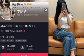 抖音 李妙子 微密圈 NO.057期 【19P】最新至：2023.9.7