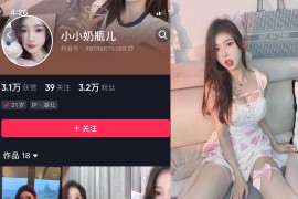 抖音 小小奶瓶儿 微密圈  NO.005期 【23P】