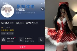 抖音 林扣弦 微密圈 NO.054期 【24P】最新至：2023.12.26