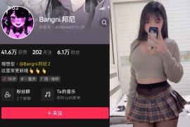 抖音 Bangni邦尼 微密圈 NO.003期 【19P】